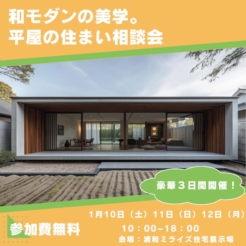 和モダンの美学。平屋の住まい相談会