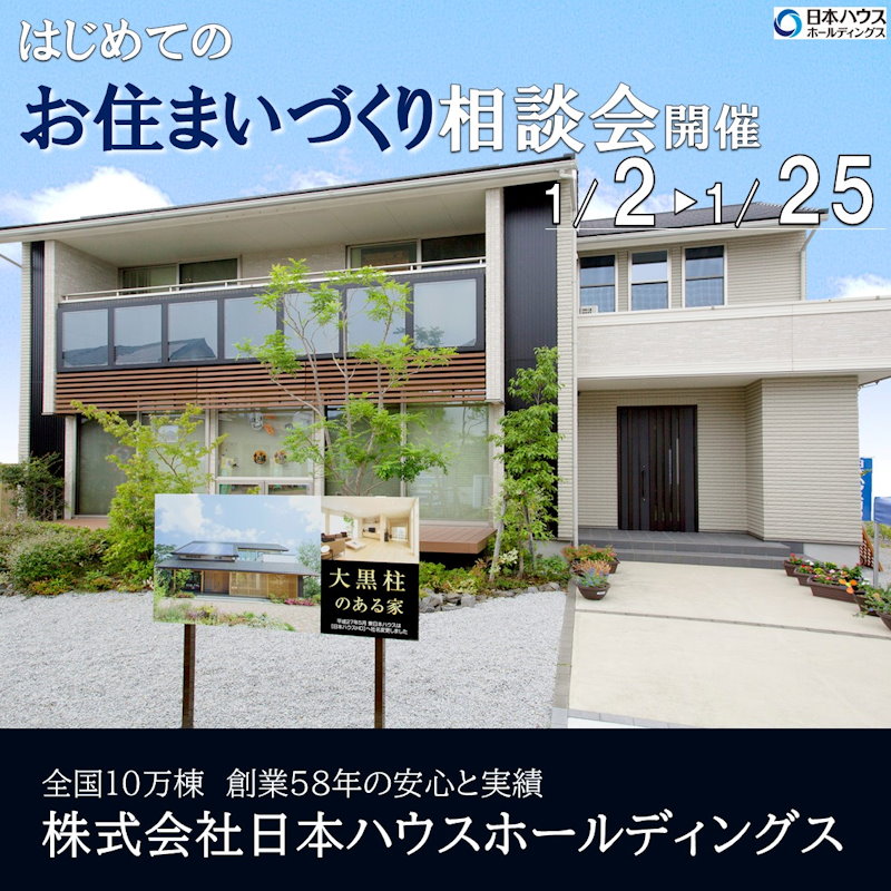 はじめてのお住まい造り相談会