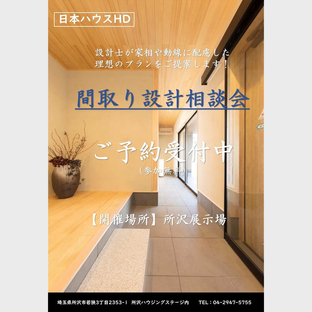 間取り設計相談会