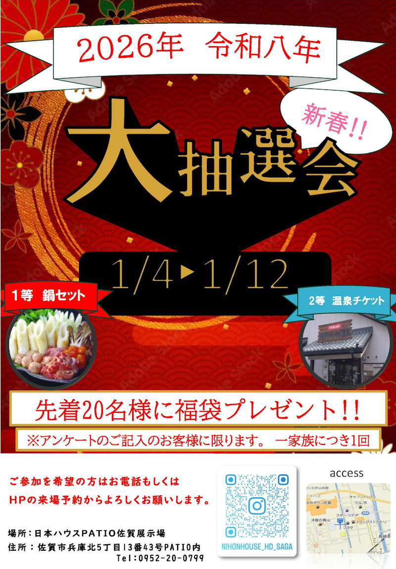 新春　大抽選会