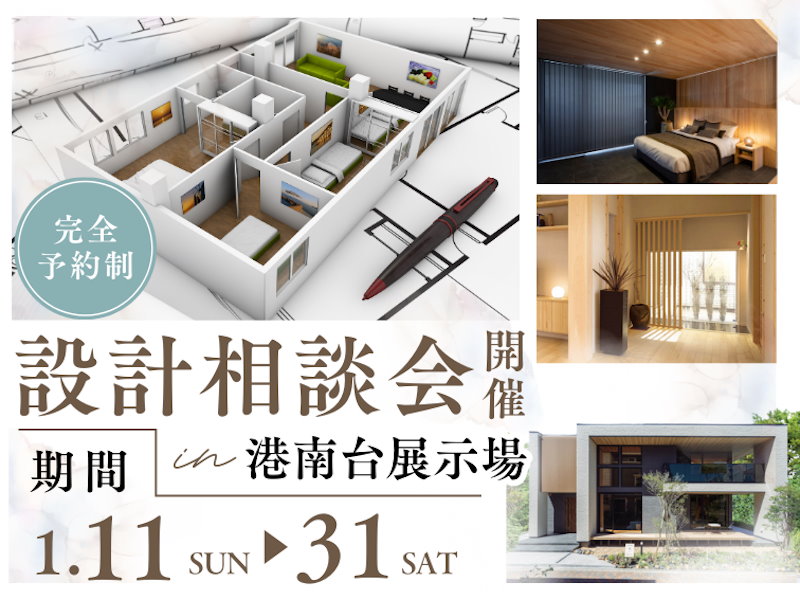 設計相談会開催