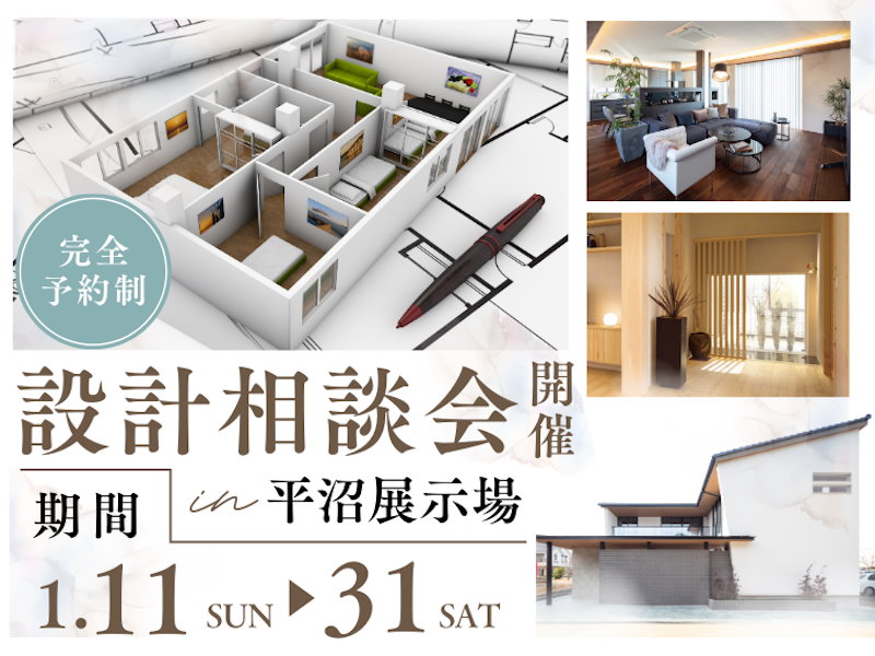 設計相談会開催