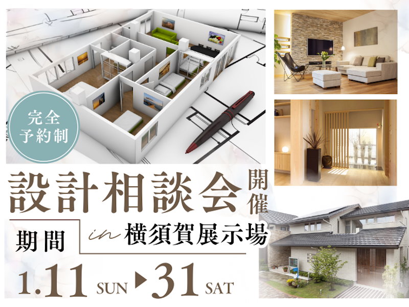 設計相談会開催