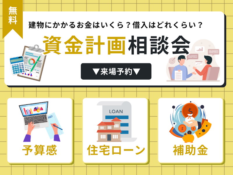 資金計画相談会開催