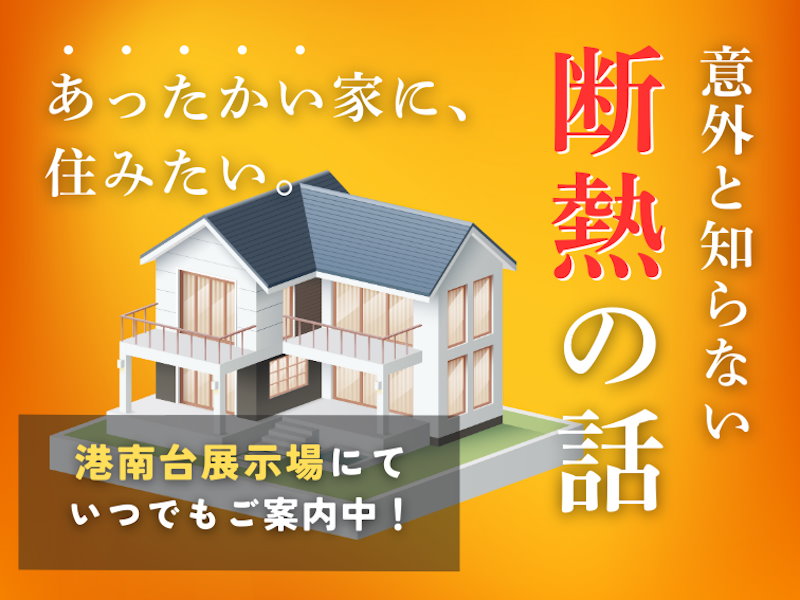 断熱あったかセミナー