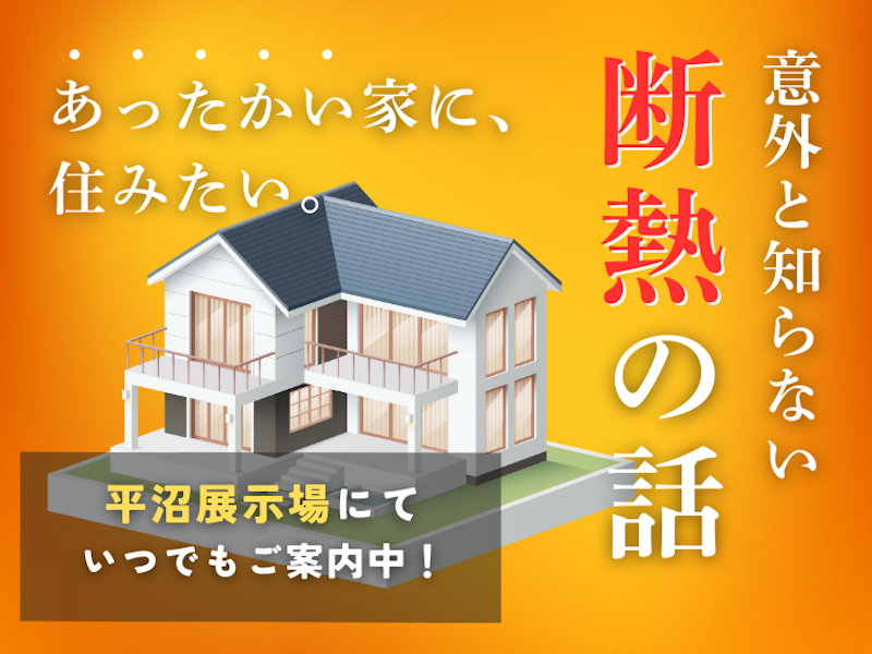 断熱あったかセミナー