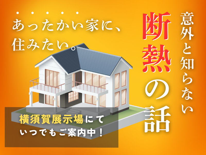 断熱あったかセミナー