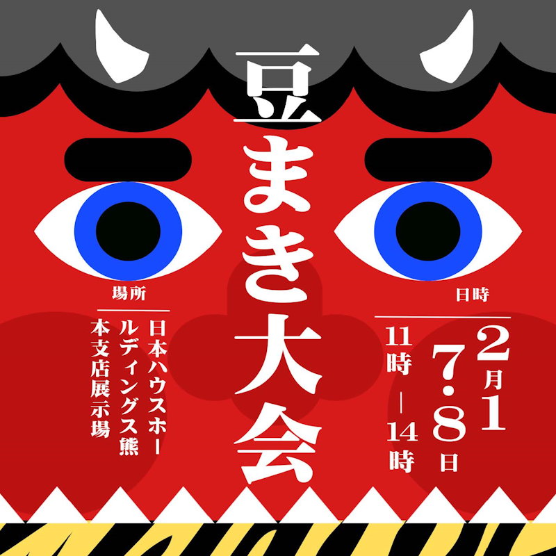 豆まきイベント・バレンタインイベント