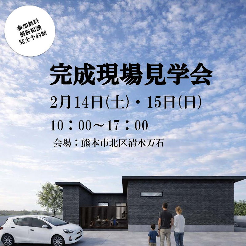 完成現場見学会