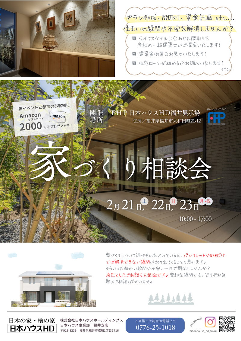 家造り相談会