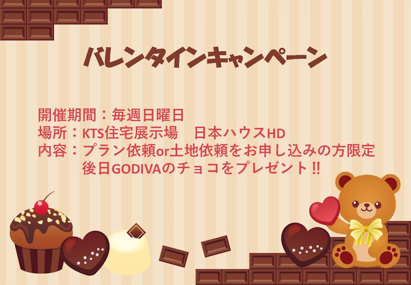 バレンタインキャンペーン