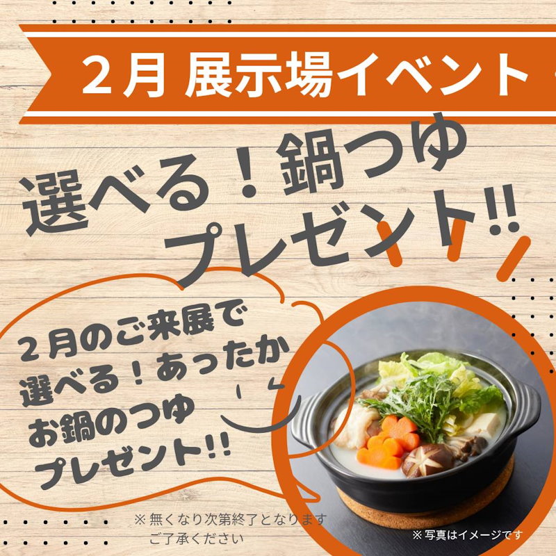 選べる！鍋つゆプレゼント！！