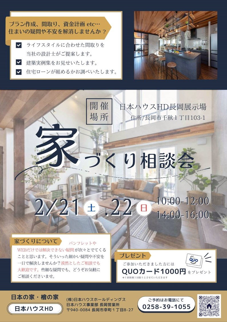 家づくり相談会