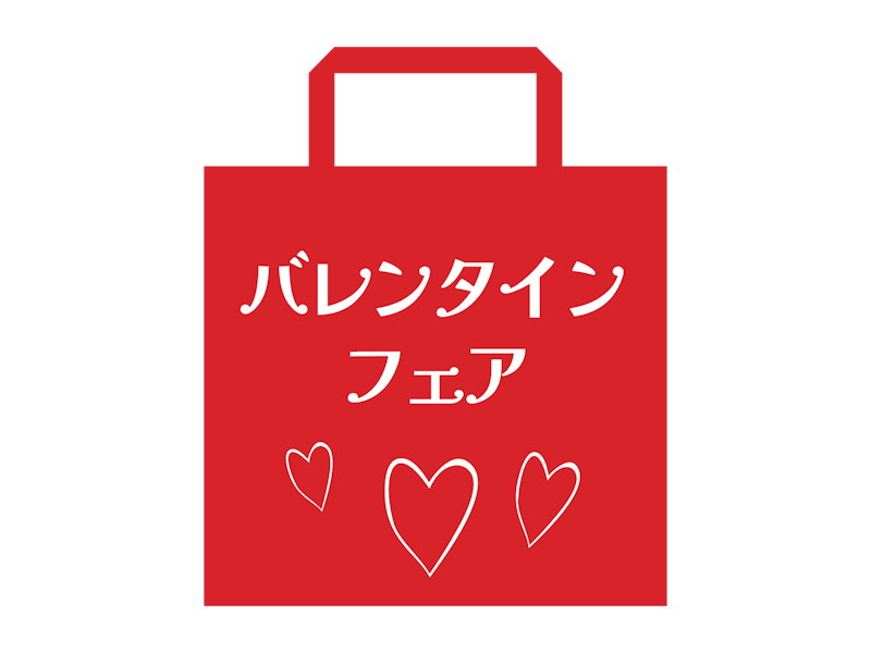 バレンタインフェア