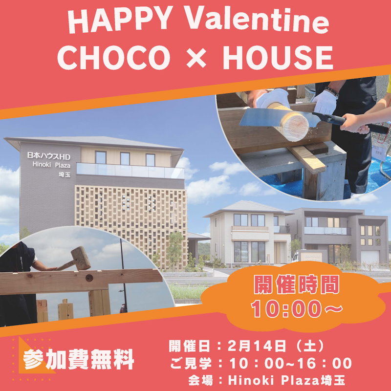 ＣＨＯＣＯ×ＨＯＵＳＥ体験フェスタ