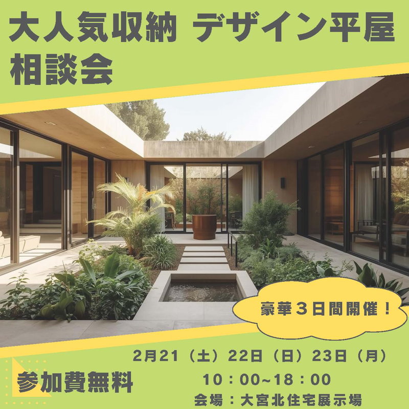 大人気収納　デザイン平屋相談会