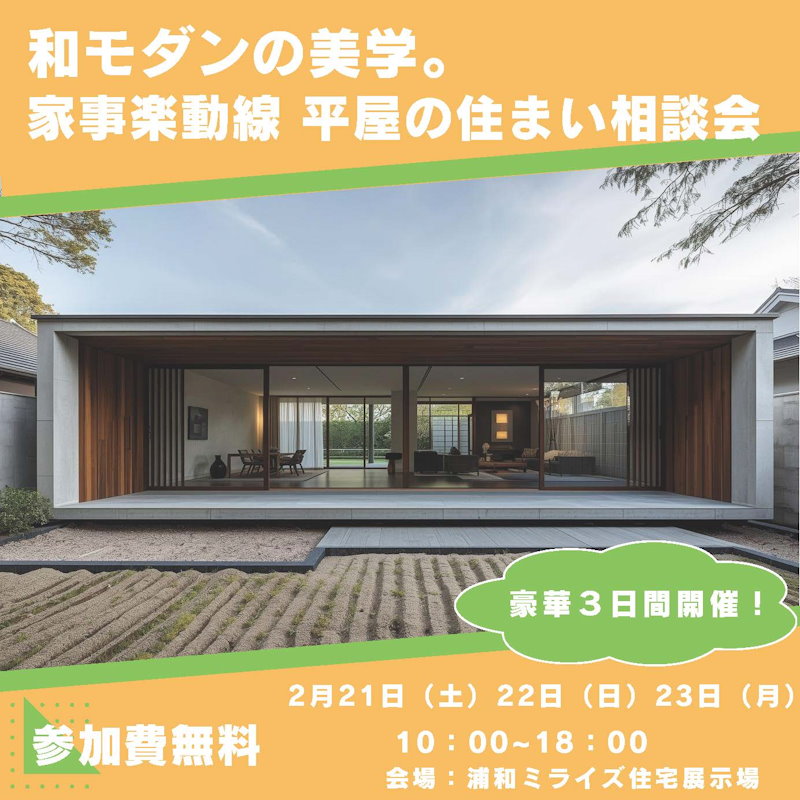 和モダンの美学。家事楽動線　平屋の住まい相談会