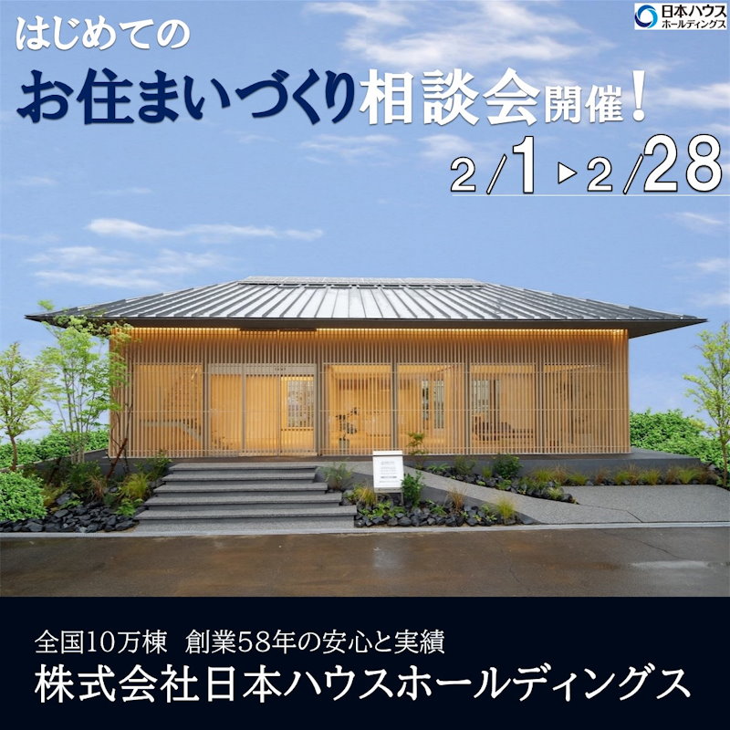 はじめてのお住まい造り相談会