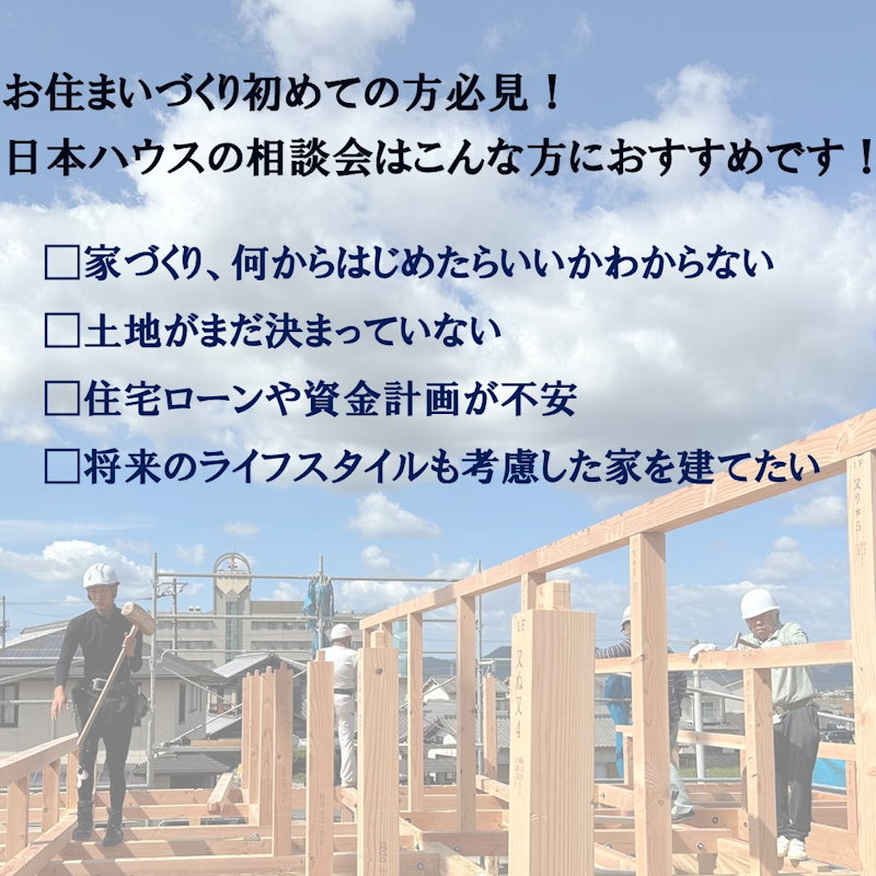 はじめてのお住まい造り相談会