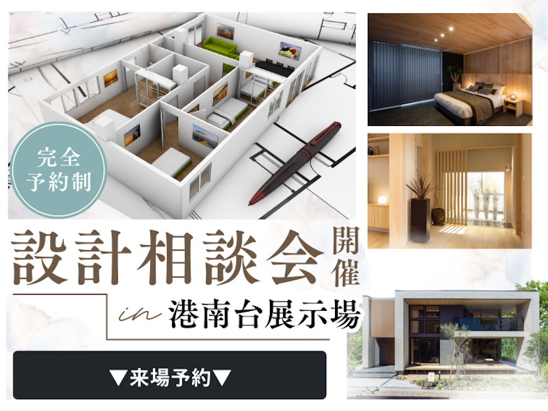 設計相談会開催