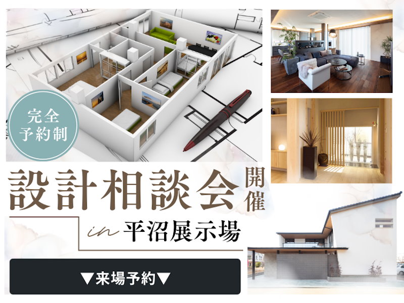 設計相談会開催