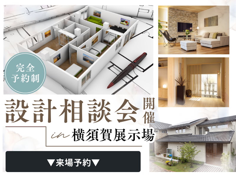 設計相談会開催