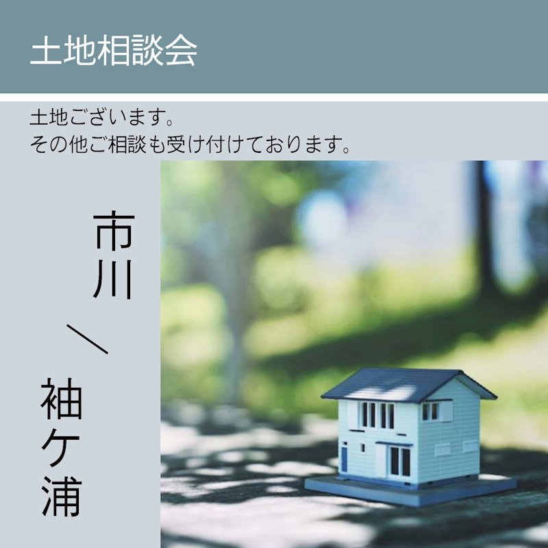 土地相談会