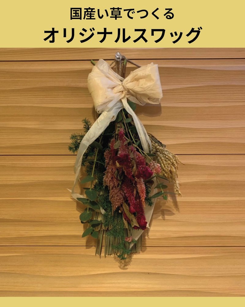 国産い草でつくるオリジナルスワッグづくり