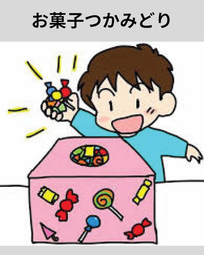 お菓子のつかみ取り