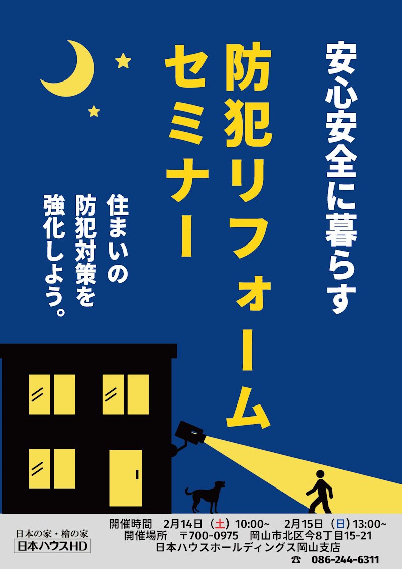 防犯リフォームセミナー