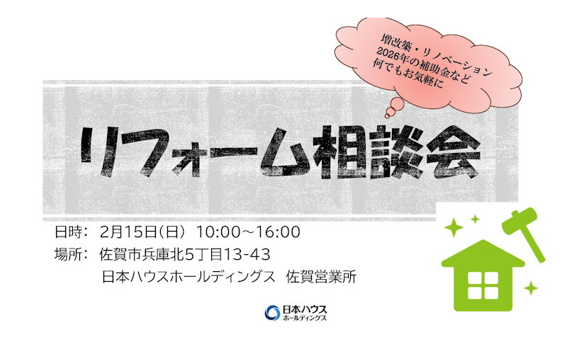 リフォーム相談会