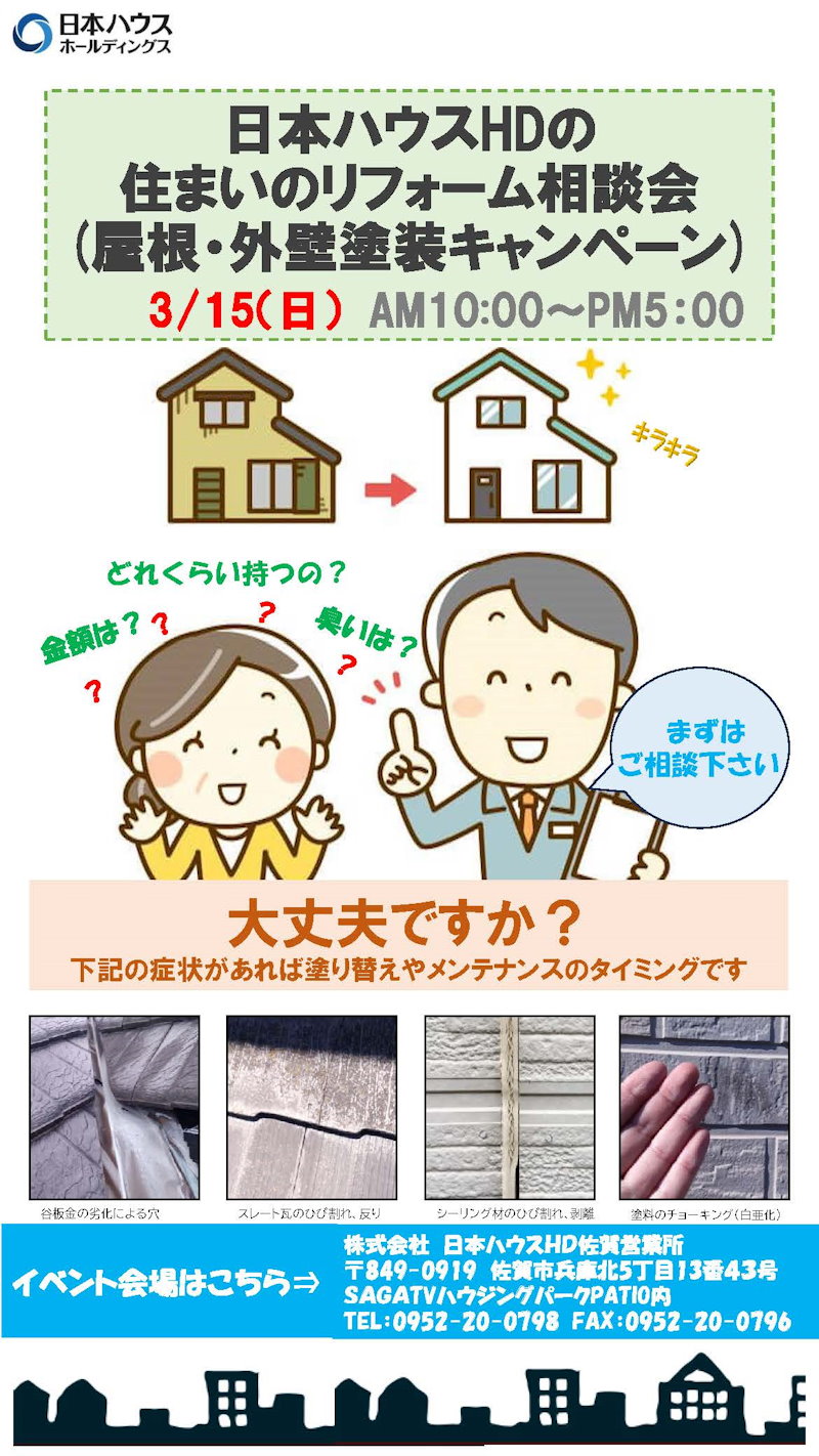 住まいのリフォーム相談会