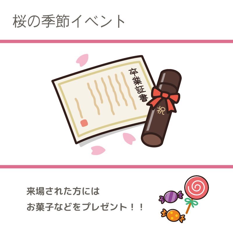 桜の季節イベント