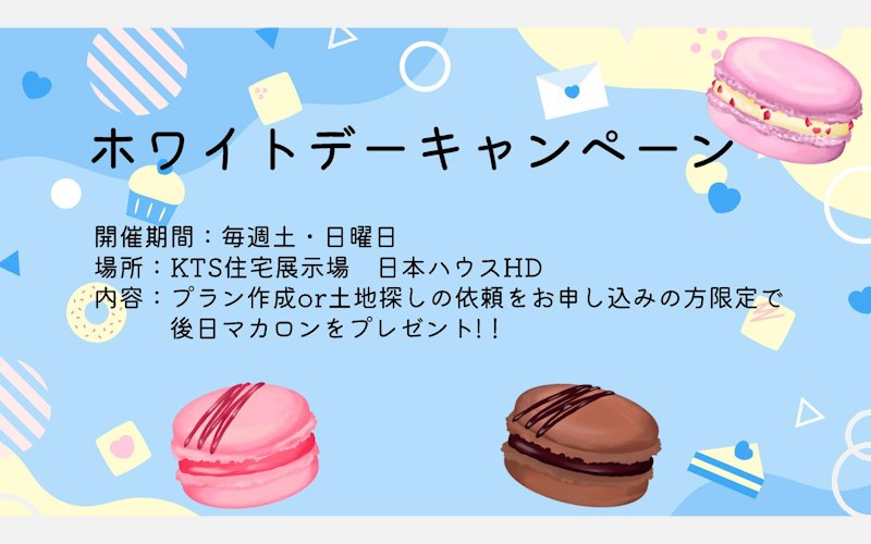 ホワイトデーキャンペーン