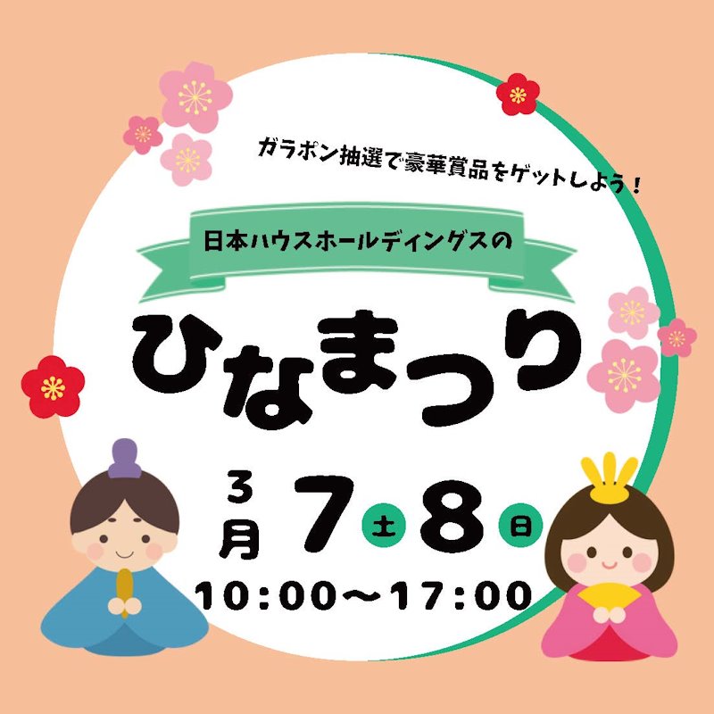 ひな祭りイベント