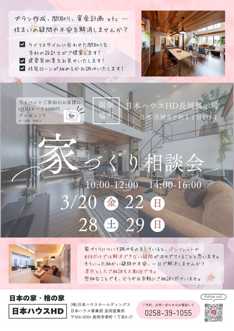 家づくり相談会