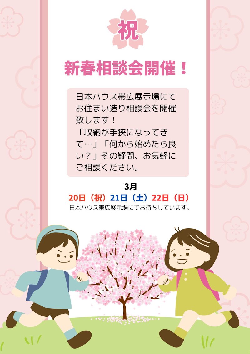 新春お住まい相談会