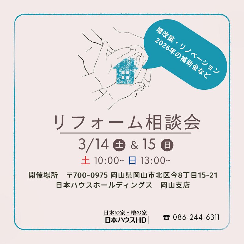 リフォームセミナー