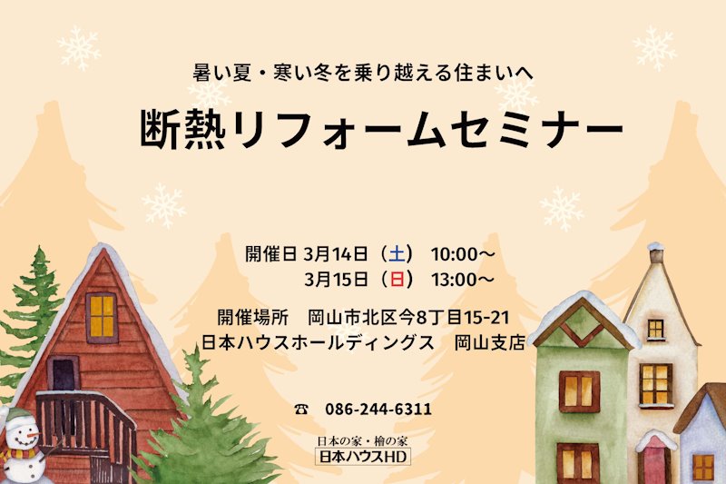 断熱リフォームセミナー