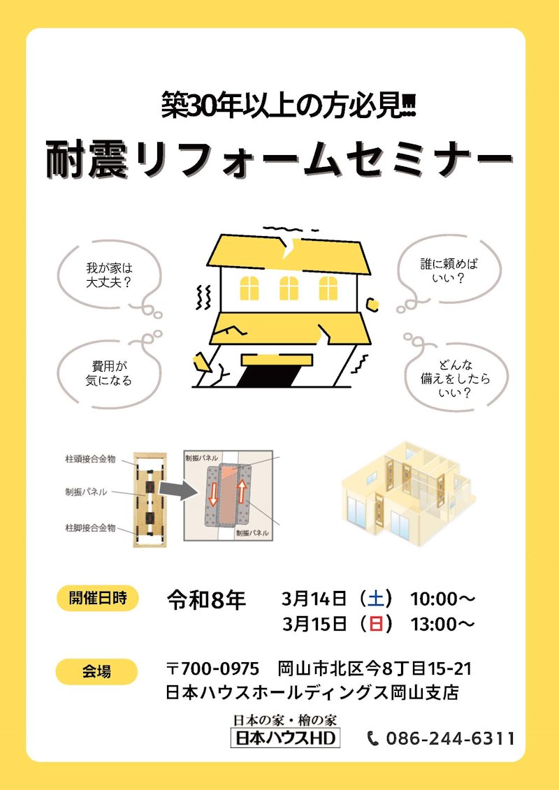 耐震リフォームセミナー