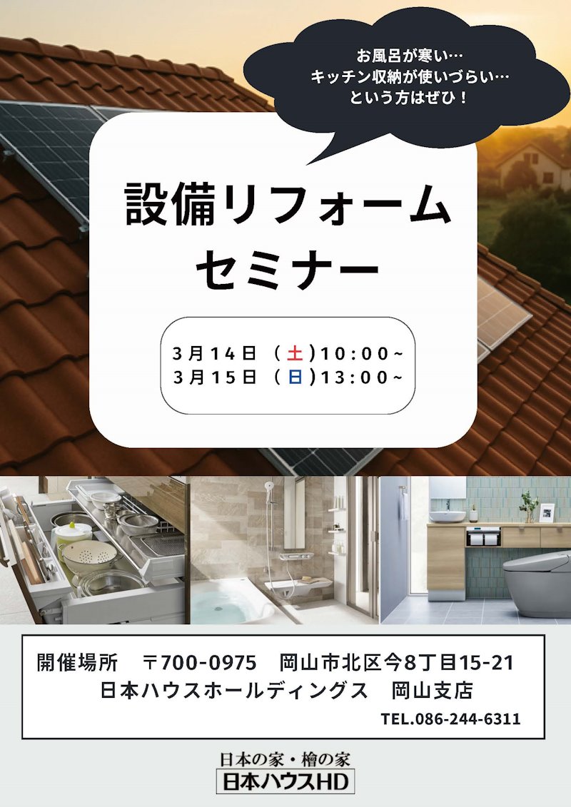 設備リフォームセミナー