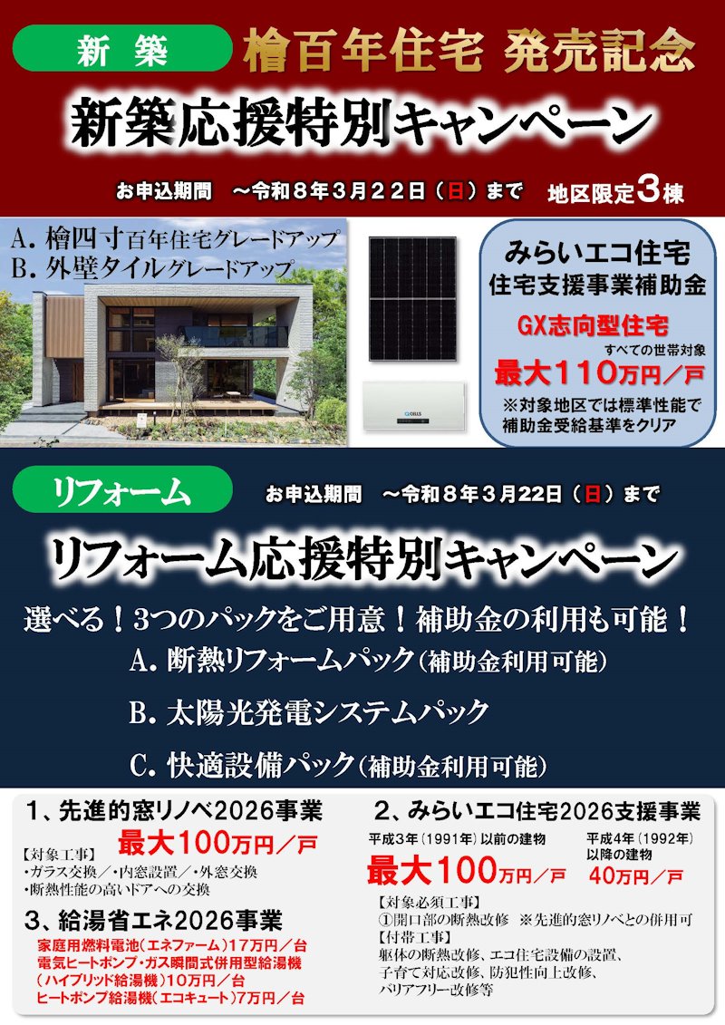 新築・リフォーム応援特別キャンペーン
