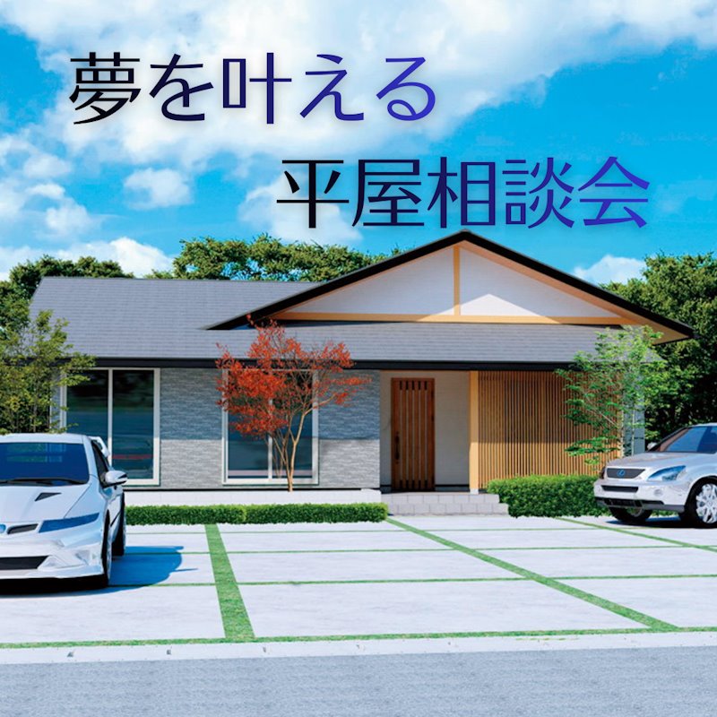 平屋大相談会