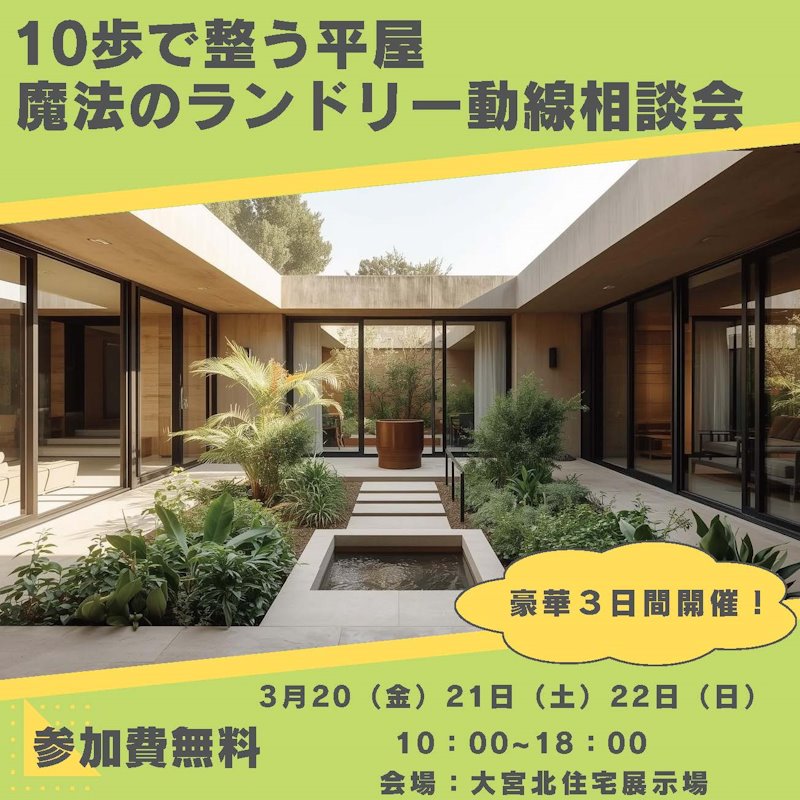 「１０歩で整う平屋」～洗濯・乾燥・収納まで完結！ランドリー動線相談会～