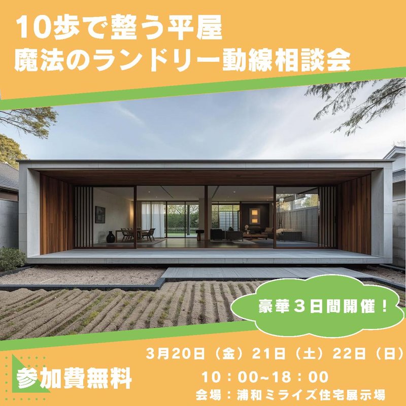 「１０歩で整う平屋」～洗濯・乾燥・収納まで完結！ランドリー動線相談会～