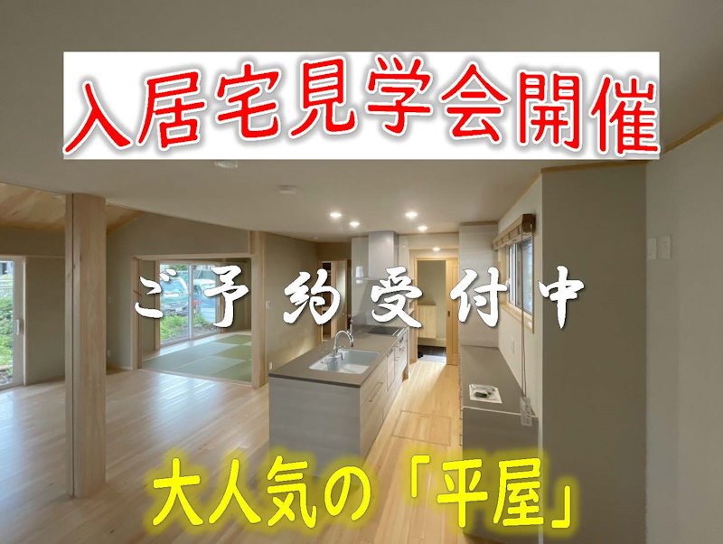 完成入居宅案内（平屋）
