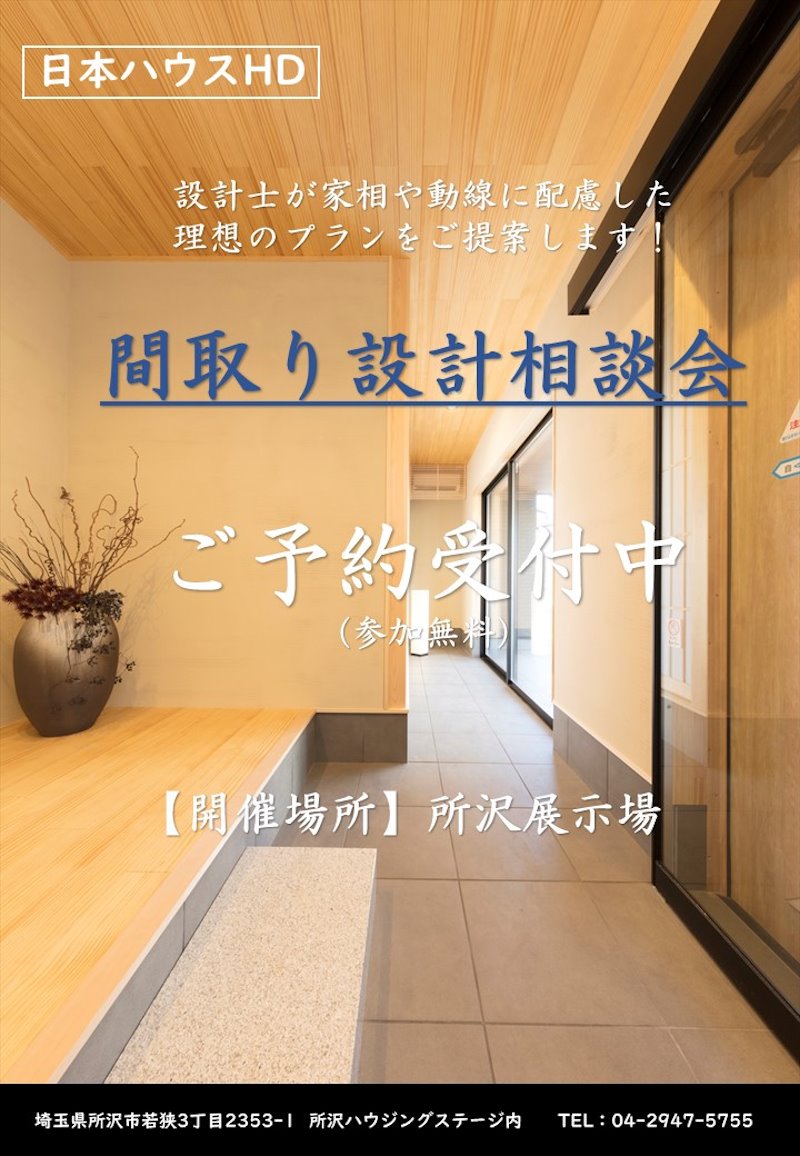 設計間取り相談会