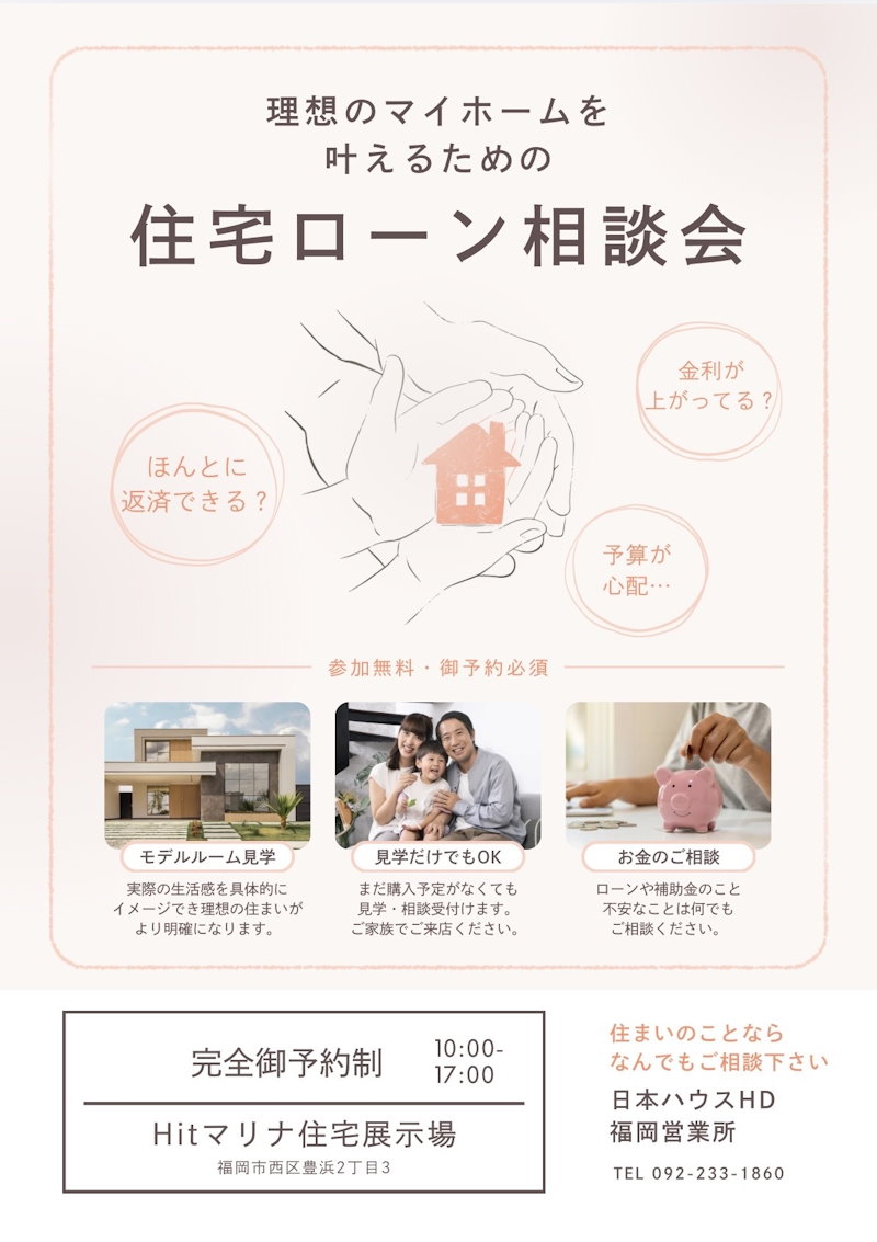 住宅ローン相談会