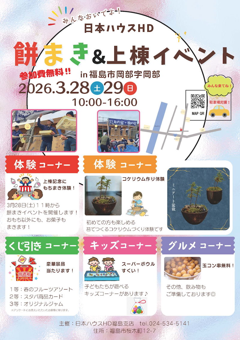 餅まき＆上棟イベント