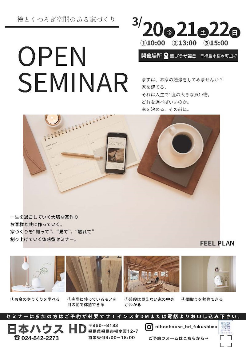 お家づくりセミナー